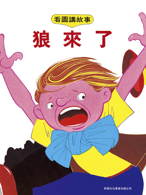 Title details for 狼來了 (The Wolf is Coming) by 辛亞 - Wait list